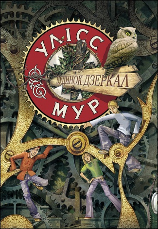 Комплект із 4 книг Таємний щоденник Улісс Мур Світовий бестселер фентезі - пригоди