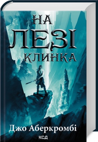 Комплект з 3 х книг Перший закон - На лезі клинка, Раніше ніж їх повісять, Останній аргумент королів /Джо Аберкромбі