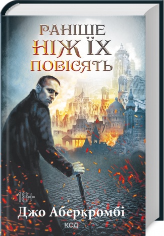Комплект з 3 х книг Перший закон - На лезі клинка, Раніше ніж їх повісять, Останній аргумент королів /Джо Аберкромбі