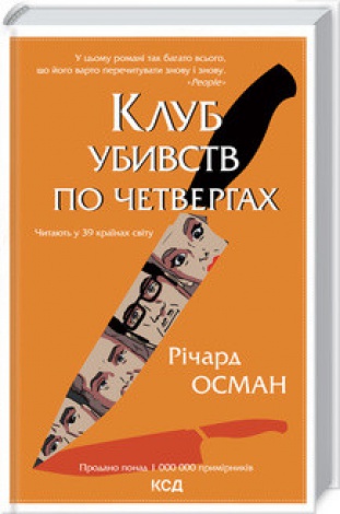 Комплект з 4 - х книг Р. Османа Клуб убивств по четвергах + Людина, яка померла двічі + Куля, що не влучила + Останній демон