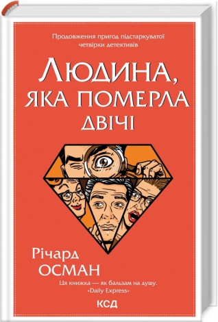 Комплект з 4 - х книг Р. Османа Клуб убивств по четвергах + Людина, яка померла двічі + Куля, що не влучила + Останній демон