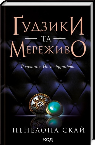 Комплект з 4 - х книг серії Гудзики / Пенелопа Скай  (українською)