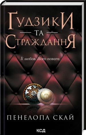 Комплект з 4 - х книг серії Гудзики / Пенелопа Скай  (українською)
