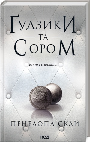 Комплект з 4 - х книг серії Гудзики / Пенелопа Скай  (українською)