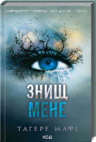 Комплект з 5 - ти книг серія Знищ мене / Тагере Мафі (українською)