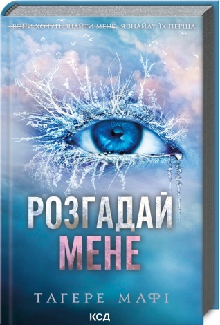 Комплект з 5 - ти книг серія Знищ мене / Тагере Мафі (українською)