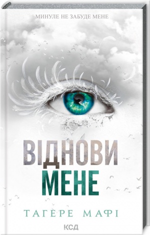 Комплект з 5 - ти книг серія Знищ мене / Тагере Мафі (українською)
