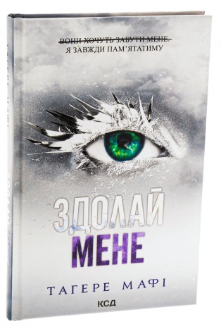 Комплект з 5 - ти книг серія Знищ мене / Тагере Мафі (українською)