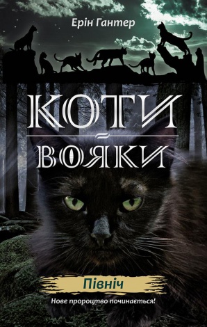 Коти-вояки. Комплект 6 книг. Цикл 2. Нове пророцтво