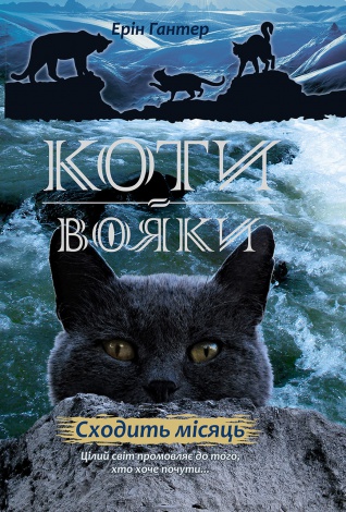 Коти-вояки. Комплект 6 книг. Цикл 2. Нове пророцтво