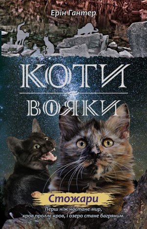 Коти-вояки. Комплект 6 книг. Цикл 2. Нове пророцтво