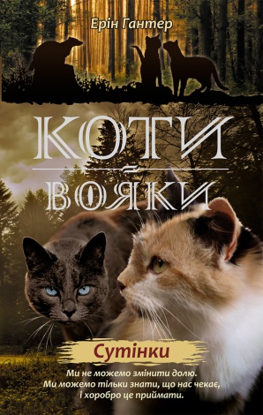 Коти-вояки. Комплект 6 книг. Цикл 2. Нове пророцтво