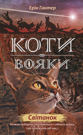 Коти-вояки. Комплект 6 книг. Цикл 2. Нове пророцтво