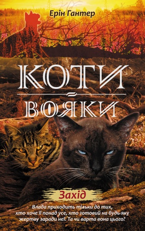 Коти-вояки. Комплект 6 книг. Цикл 2. Нове пророцтво