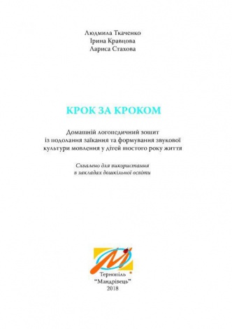 Крок за кроком. 6-й рік життя. Домашній логопедичний зошит (+ вкладка Посібник для батьків) 2023 Людмила Ткаченко