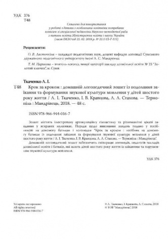 Крок за кроком. 6-й рік життя. Домашній логопедичний зошит (+ вкладка Посібник для батьків) 2023 Людмила Ткаченко