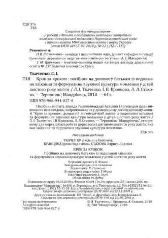 Крок за кроком. 6-й рік життя. Домашній логопедичний зошит (+ вкладка Посібник для батьків) 2023 Людмила Ткаченко