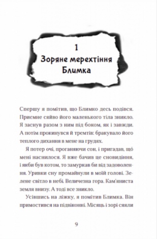 Мальчик, который летал с драконами. Книга 3 (на украинском языке)