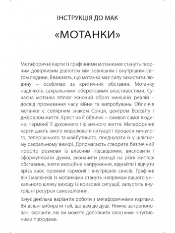 Метафоричні карти Мотанки / Ірчія Бондаренко (українською)