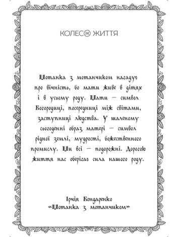 Метафоричні карти Мотанки / Ірчія Бондаренко (українською)