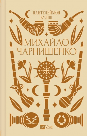 Михайло Чарнишенко, або Україна вісімдесят років тому (кольоровий зріз) /П. Куліш. Серія -Vivat Класика