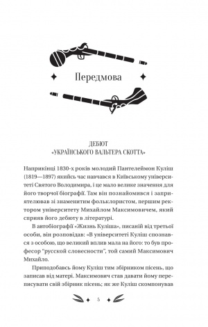 Михайло Чарнишенко, або Україна вісімдесят років тому (кольоровий зріз) /П. Куліш. Серія -Vivat Класика