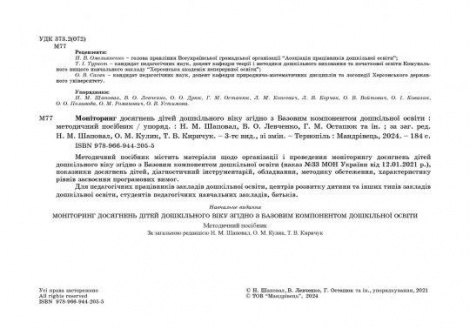 Моніторинг досягнень дітей дошкільного віку згідно з Базовим компонентом дошкільної освіти (2021) Киричук Т. В., Кулик О. М.,