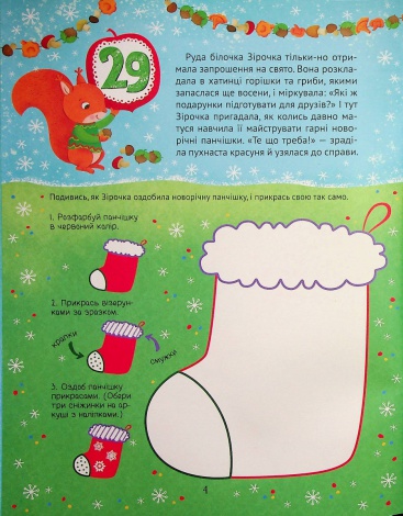 Новорічний квест. Адвент календар з кольоровими наліпками. Пуляєва Альона (українською мовою)