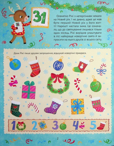 Новорічний квест. Адвент календар з кольоровими наліпками. Пуляєва Альона (українською мовою)