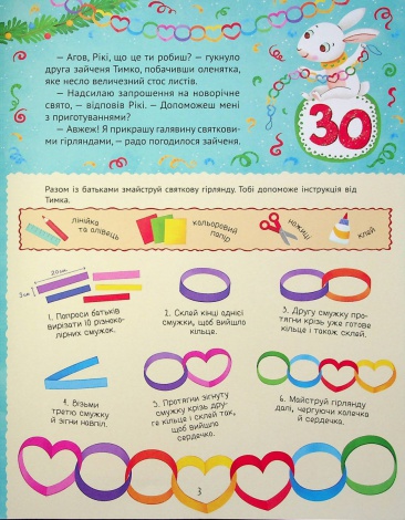 Новорічний квест. Адвент календар з кольоровими наліпками. Пуляєва Альона (українською мовою)