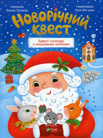 Новорічний квест. Адвент календар з кольоровими наліпками. Пуляєва Альона (українською мовою)