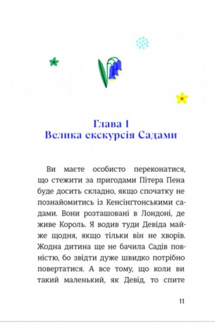 Пітер Пен у Кенсінгтонських садах / Джеймс Метью Баррі. Дитяча золота полиця (9786178286903)