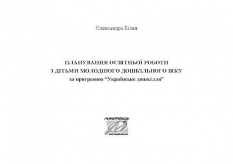Планування освітньої роботи з дітьми МОЛОДШОГО дошк.віку за прогр. "Українське дошкілля"2022 Олександра Білан