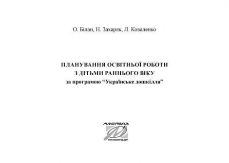 Планування освітньої роботи з дітьми РАННЬОГО віку за прогр."Українське дошкілля"2024 Олександра Білан