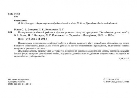 Планування освітньої роботи з дітьми РАННЬОГО віку за прогр."Українське дошкілля"2024 Олександра Білан