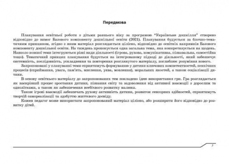 Планування освітньої роботи з дітьми РАННЬОГО віку за прогр."Українське дошкілля"2024 Олександра Білан