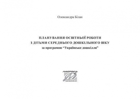 Планування освітньої роботи з дітьми СЕРЕДНЬОГО дошк.віку за прогр."Українське дошкілля"2022 Олександра Білан