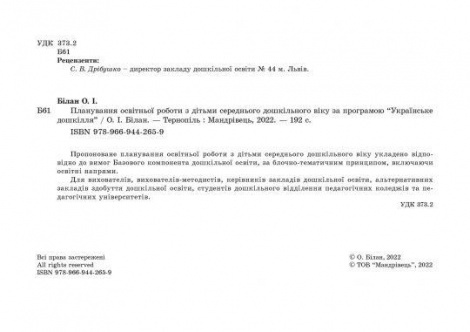 Планування освітньої роботи з дітьми СЕРЕДНЬОГО дошк.віку за прогр."Українське дошкілля"2022 Олександра Білан