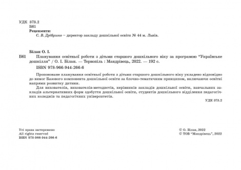 Планування освітньої роботи з дітьми СТАРШОГО дошк.віку за прогр."Українське дошкілля"2022 Олександра Білан