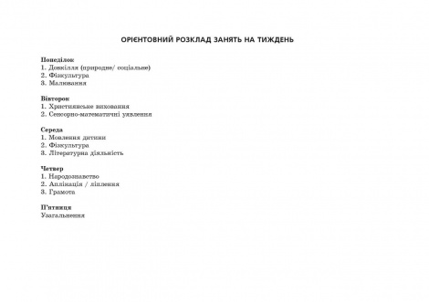 Планування освітньої роботи з дітьми СТАРШОГО дошк.віку за прогр."Українське дошкілля"2022 Олександра Білан