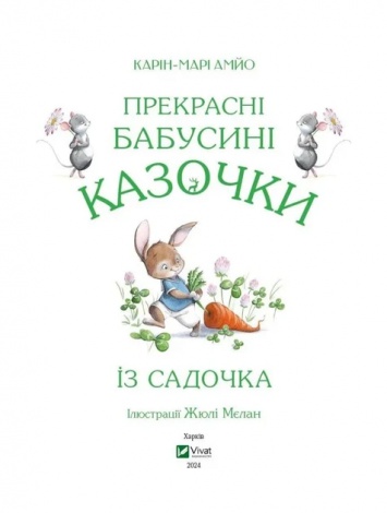 Прекрасні бабусині казочки із садочка / Карі-Марі Амйо. Світ чарівних казок (українською)