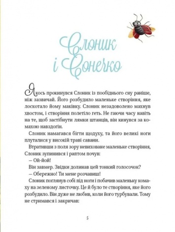 Прекрасні бабусині казочки із садочка / Карі-Марі Амйо. Світ чарівних казок (українською)
