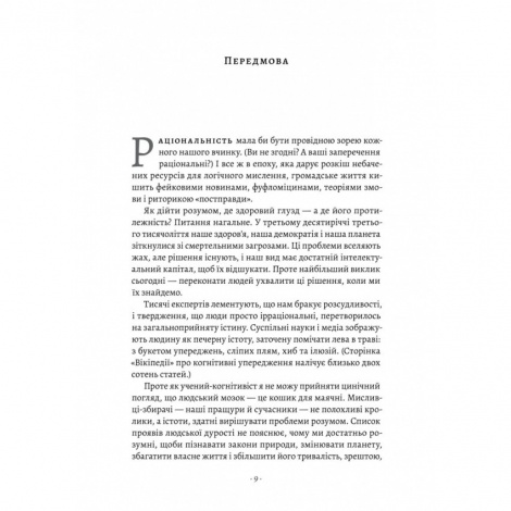 Раціональність. Що це таке, чому важливе і чому трапляється так рідко. Стівен Пінкер (українською)