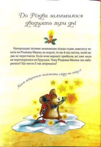Рождественская мышка в зимней стране чудес. Адвент-календарь (на украинском языке)