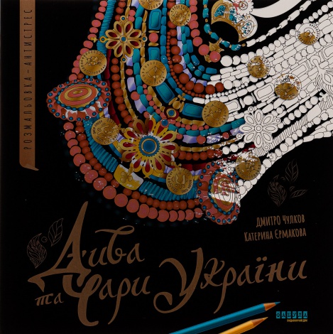 Розмальовка - антистрес Дива та чари України / Катерина Єрмакова, Дмитро Чулков