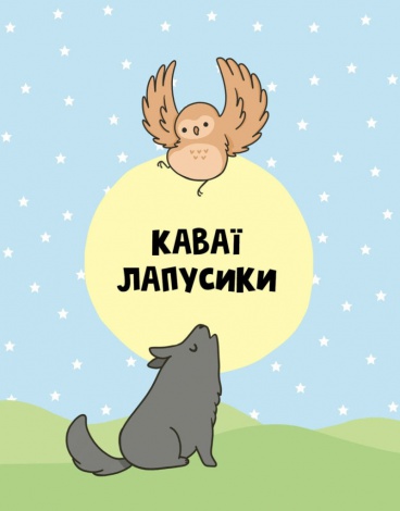 Розмальовка Каваї. Лапусики. Анжела Нгуєн (українською)
