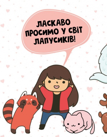 Розмальовка Каваї. Лапусики. Анжела Нгуєн (українською)