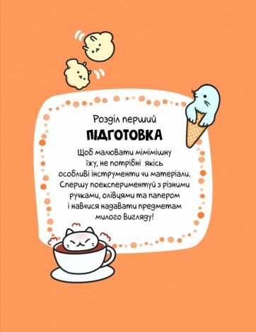 Розмальовка Каваї. Смаколики. Анжела Нгуєн (українською)