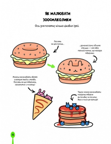 Розмальовка Каваї. Смаколики. Анжела Нгуєн (українською)