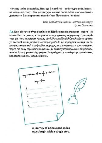 Щотижневик, який допоможе вам опанувати англійську мову "My Personal English Coach"/ Савченко Ірина